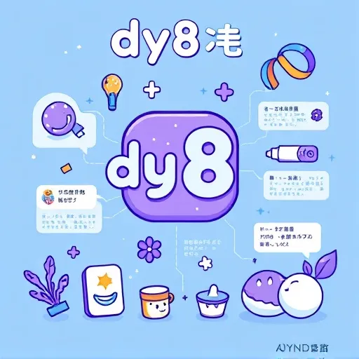 dy8 係咩嚟？2026年最新定義